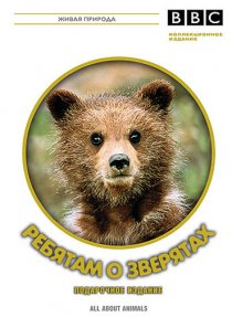 «BBC: Ребятам о зверятах»
