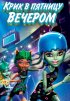 Постер «Школа монстров: Крик в пятницу вечером»