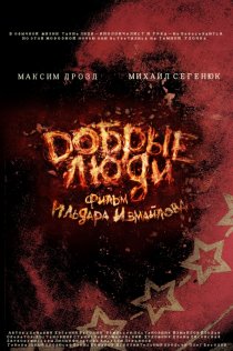 «Добрые люди»