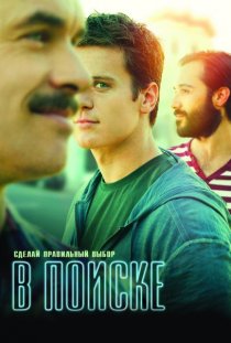 «В поиске»