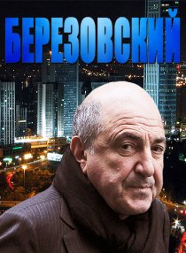 «Березовский»