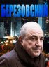 Постер «Березовский»
