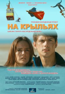 «На крыльях»