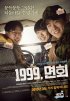 Постер «1999, визит к другу в армию»