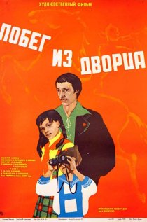 «Побег из дворца»