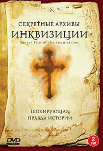 «Секретные архивы инквизиции»