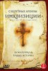 Постер «Секретные архивы инквизиции»