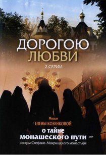 «Дорогою любви»
