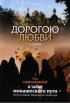 Постер «Дорогою любви»