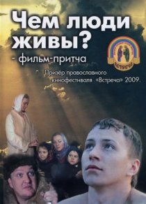 «Чем люди живы?»