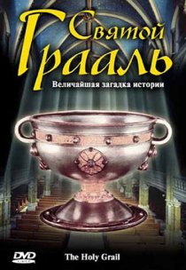 «Святой Грааль»
