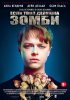 Постер «Если твоя девушка – зомби»
