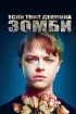 Постер «Если твоя девушка – зомби»