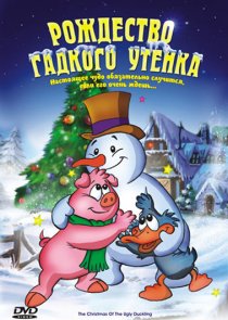 «Рождество Гадкого утенка»