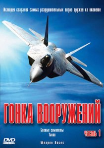«Гонка вооружений»