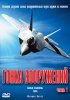 Постер «Гонка вооружений»