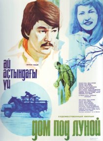 «Дом под луной»
