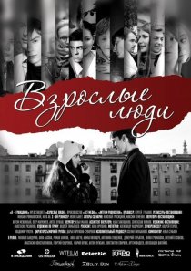 «Взрослые люди»