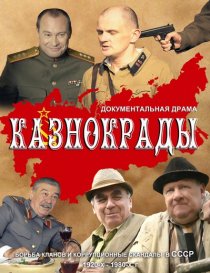«Казнокрады»