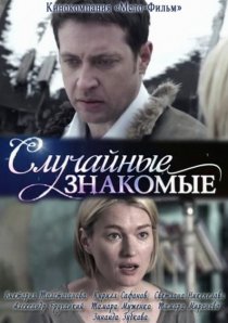 «Случайные знакомые»
