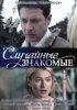 Постер «Случайные знакомые»