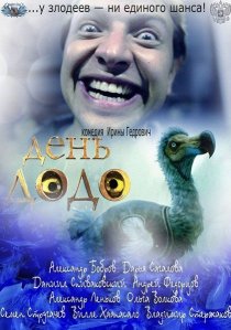 «День Додо»