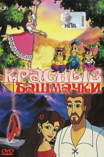 «Красные башмачки»