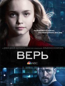 «Верь»