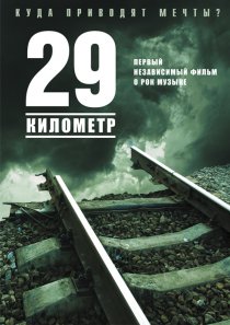 «29 километр»