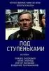 Постер «Под ступеньками»