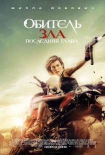 «Обитель зла: Последняя глава»