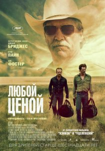 «Любой ценой»