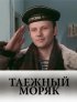 Постер «Таежный моряк»