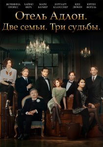 «Отель «Адлон»: Семейная сага»
