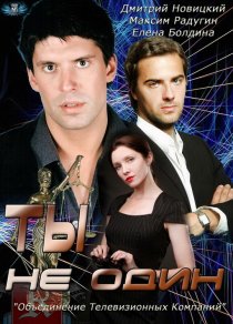 «Ты не один»
