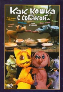 «Как кошка с собакой»
