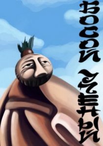 «Босой учёный»