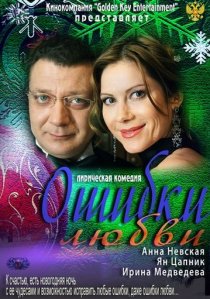 «Ошибки любви»