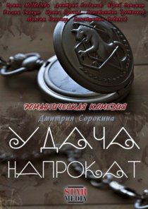 «Удача напрокат»