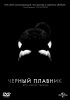 Постер «Черный плавник»
