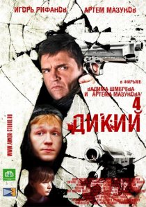 «Дикий 4»