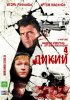 Постер «Дикий 4»