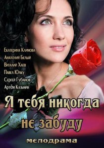 «Я тебя никогда не забуду»