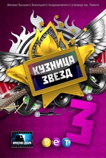 «Кузница звезд 3»