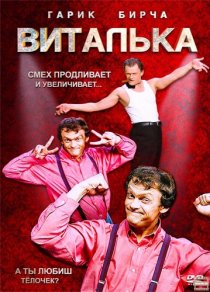 «Виталька»