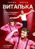 Постер «Виталька»