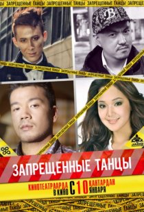 «Запрещенные танцы»