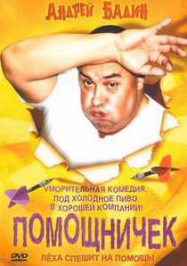 «Помощничек»