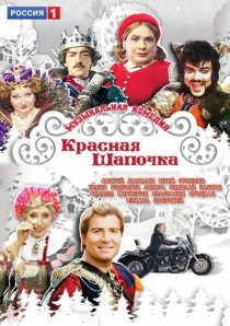 «Красная шапочка»