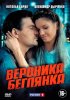 Постер «Вероника. Беглянка»